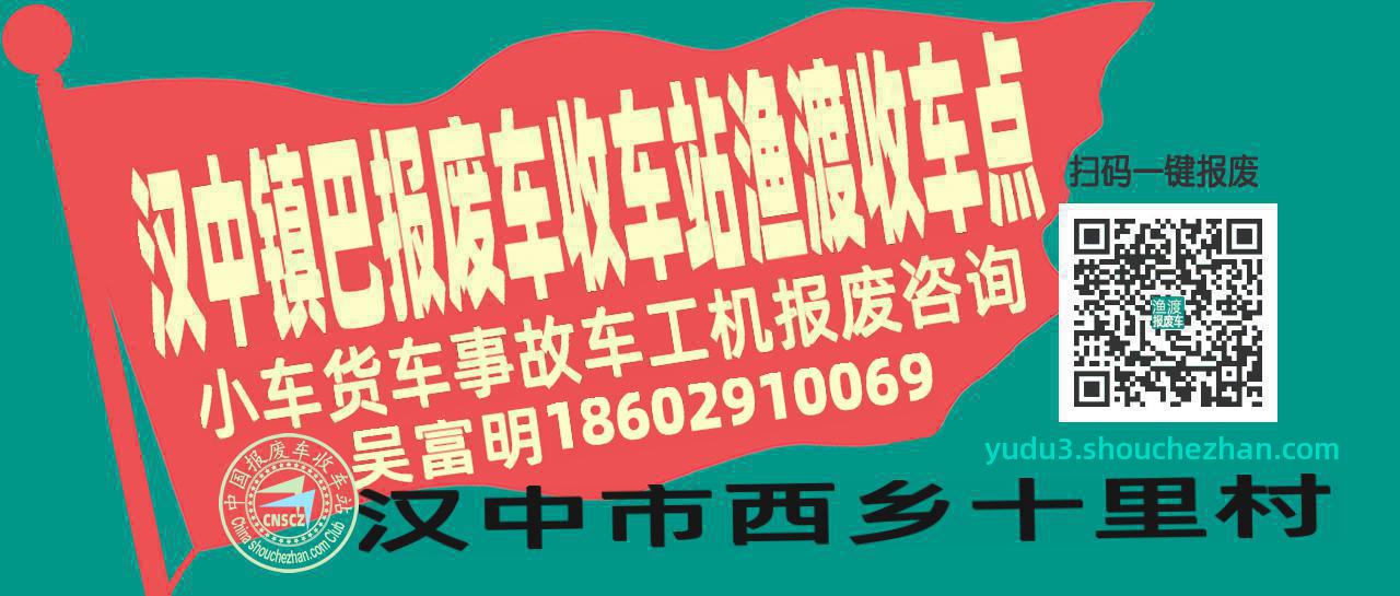 汉中镇巴报废车收车站渔渡收车点